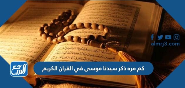 كم مره ذكر سيدنا موسى في القران الكريم