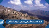 كم مساحة اليمن بدون الربع الخالي