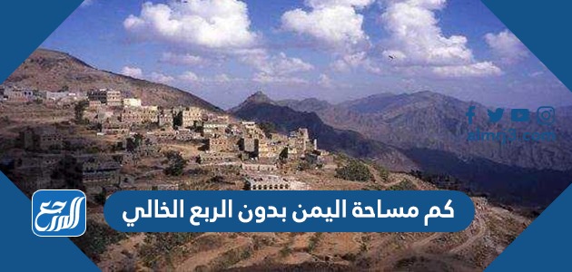 كم مساحة اليمن بدون الربع الخالي