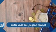 كم مقدار الصاع في زكاة الفطر بالكيلو كم مقدار الصاع في زكاة الفطر بالكيلو