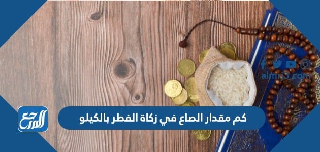 كم مقدار الصاع في زكاة الفطر بالكيلو