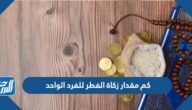كم مقدار زكاة الفطر للفرد الواحد كم مقدار زكاة الفطر للفرد الواحد