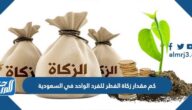 كم مقدار زكاة الفطر للفرد الواحد في السعودية 1446