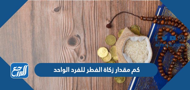 كم مقدار زكاة الفطر للفرد الواحد