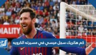 كم هاتريك سجل ميسي في مسيرته الكرويه