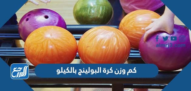 كم وزن كرة البولينج بالكيلو