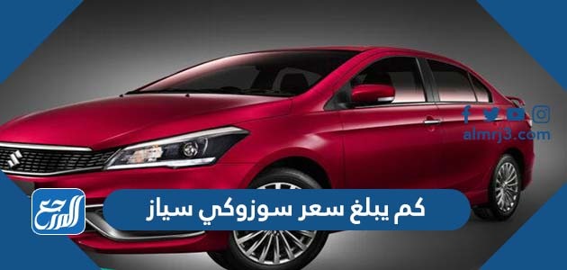 كم يبلغ سعر سوزوكي سياز