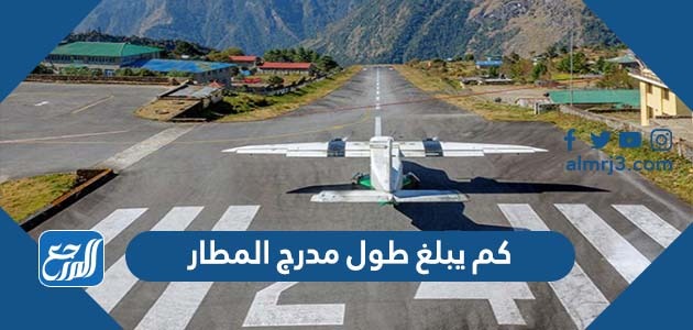 كم يبلغ طول مدرج المطارر