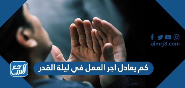 كم يعادل اجر العمل في ليلة القدر