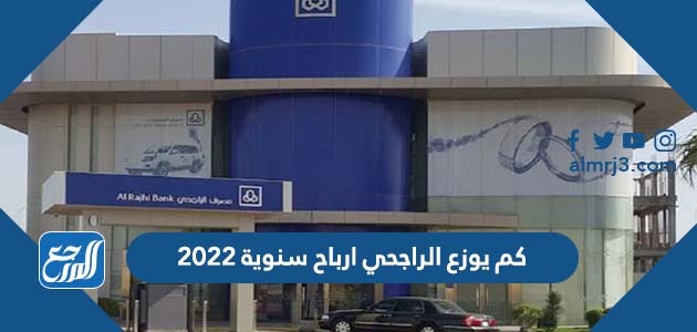 كم يوزع الراجحي ارباح سنوية 2022