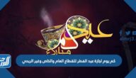 كم يوم اجازة عيد الفطر للقطاع العام والخاص وغير الربحي