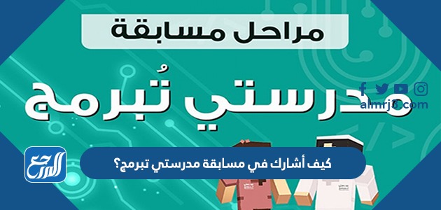 كيف أشارك في مسابقة مدرستي تبرمج؟