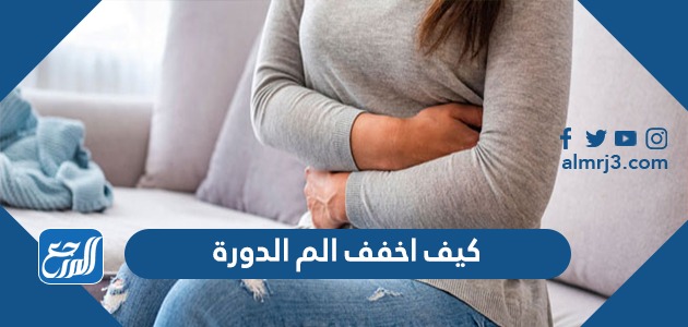 كيف اخفف الم الدورة