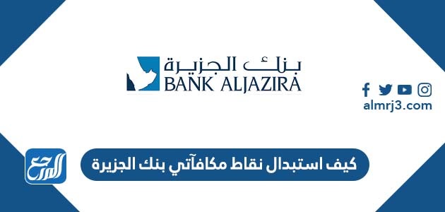 كيف استبدال نقاط مكافآتي بنك الجزيرة