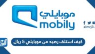 كيف استلف رصيد من موبايلي 5 ريال