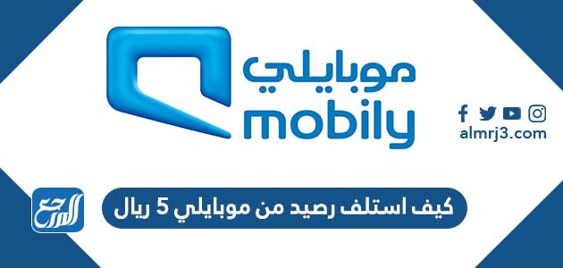 كيف استلف رصيد من موبايلي 5 ريال