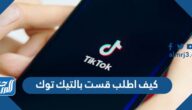 كيف اطلب قست بالتيك توك 2023