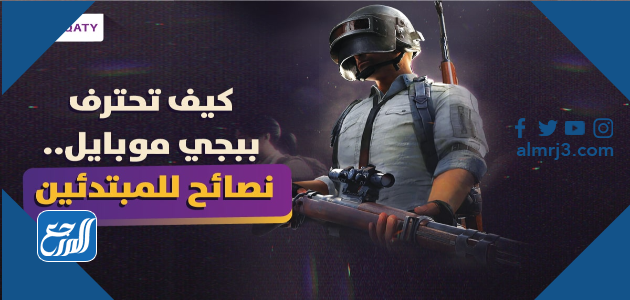 كيف تحترف ببجي موبايل؟ نصائح للمبتدئين إذا كنت ترغب في تحسين مهاراتك والارتقاء بالترتيب لتصبح أخر لاعب صامد بالمباراة في لعبة ببجي موبايل، نقدم لك دليل لإتقان اللعبة ونصائح ستضعك في نصاب المحترفين، لذا أحرص على قراءة المقال حتى أخره لمعرفة العديد من النصائح والاستراتيجيات التي ستحسن من مهاراتك إذا قمت بإتقانها: 1- الهبوط هي أول خطوة: هناك بعض الأشياء التي يجب أن تكون على دراية بها أثناء هبوطك بالمظلة من الهواء وهزيمة كل من يعترض طريقك ستساعدنا هذه الأشياء في التحدث عن بعض العناصر الأخرى التي يجب أن يعرفها كل لاعب عند هبوطه بالمظلة ، مثل مكان وجودهم في المنطقة الآمنة وجمع كل الأسلحة التي يجدونها. لذا أحرص دائمًا على الهبوط في منطقة هادئة واجمع كل ما تستطيع من أسلحة وعتاد قبل التفكير في الانطلاق نحو مهاجمة الأعداء. 2- دعهم يأتون إليك إذا كنت ستقاتل لا تتسرع في مهاجمة خصمك من المرجح أن تربح عندما لا يعرفون من أين ستأتي الضربة، فعندما يعتقدون أنه لا أحد يقترب منهم، لن يتمكنوا من الاستعداد لذلك ولن يكون لديهم الوقت للاختباء والدفاع عن أنفسهم، وسيكون هذا هو الوقت المناسب للهجوم، حيث انه باستخدام هذه الاستراتيجية ستزيد من فرص القضاء على اعدائك بسهولة. 3- الاختباء هي أهم نصيحة باللعبة قد يبدو لك الاختباء وكأنه نصيحة مملة، لكن صدقني، إنها النصيحة الأهم! الهدف ليس أن تقوم بالقضاء على أكثر عدد من الأعداء، بل أن تبقى على قيد الحياة حتى آخر شخص، لذا وأماكن الاختباء الجيدة ستزيد من فرصك في الفوز وهذه الاستراتيجية تعمل بالتأكيد ولكن إذا لم يكن هذا هو أسلوبك، فلدينا استراتيجيات أخرى لك. 4- استخدم القنابل اليدوية للكشف عن مواقع الأعداء إذا كنت تشك في أن شخصًا ما يتربص بأحد الأماكن أمامك مباشرةً، فليس هناك أفضل من القنبلة اليدوية هي من سيكشف لك عن ذلك! إنها مفيدة جدًا في إخراج الأعداء من مخابئهم لساحة المعركة، فعند وجودهم في العراء ستعرف بالضبط ما يجب عليك أن تفعله. 5- انتظر اللحظة المناسبة لمهاجمة عدوك أحيانًا سيكون انتظارك للحظة المناسبة، هو مفتاح فوزك بالمباراة على عدوك، فمثلاً إذا أدركت نوع السلاح الذي يستخدمه خصمك وعدد طلقاته، ستتمكن من مهاجمته أثناء إعادة التلقيم سلاحه، وستكون هذه هي اللحظة المثالية التي انتظرتها. 6- المسدس قد يقوم بإعاقتك.. تخلص منه في بعض الأوقات وأثناء سيرك في الأماكن الضيقة والداخلية، فسيكون استخدام الرشاشات الآلية هي الأفضل لك، حيث أنه وعن تجربة العديد من اللاعبين المحترفين، وجدوا أن الرشاشات الآلية والتعامل بها في الأماكن الداخلية أفضل بكثير من المسدس، فهو لن يقوم إلا بإعاقة حركتك، لذا فنصيحتنا لك ستكون بالتخلص منه واستبداله بالبندقية أو الأسلحة الآلية 7- الرويال باس.. طريقك للاحتراف عند تفعيل رويال باس ببجي، سيقوم بمساعدتك وتسهيل العديد من الأشياء داخل اللعبة، كما يظهرك بمظهر احترافي سيتسبب في توخي العديد من منافسيك الحذر منك ومما تستطيع أن تفعله بهم. سيقوم الرويال باس بفتح العديد من الهدايا والجوائز الخاصة بالملابس والأسلحة والسكينات المميزة وإضافة بعض المهام لك خصيًا مما يكسبك الخبرة على منافسيك ومع مرور الوقت تستطيع هزيمة جميع أعدائك بكل سهولة. بامكانك تفعيل الرويال باس عن طريق شحن شدات ببجي موبايل باستخدام بطاقات شحن ببجي الرسمية، أو من خلال بطاقات ريزر جولد التي تقدم هدايا حصرية ومميزة عند الشحن من خلالها والعديد من الطرق الأخرى. الجدير بالذكر، أن أفضل موقع لشراء شدات ببجي، هو موقع بطاقاتي المتخصص في بيع بطاقات الهدايا والألعاب وبطاقات الجوال والانترنت، وأيضًا يضم الموقع أكثر من 1000 بطاقة أخرى من ضمنها بطاقات ريزر جولد، ببجي، فرى فاير، ايتونز، وجوجل بلاي والعديد من البطاقات الأخرى. 8- احذر السيارات.. أنها ليست آمنه يتجه العديد من اللاعبين لاتخاذ السيارات كغطاء أمان أثناء المعركة، خاصة إذا كان عدوك يقوم باستهدافها يعرف مكانك جيدًا.. وهو أمر لا بأس به، ولكن.. دائمًا عليك أن تتذكر أن السيارات تنفجر بعد إطلاق النار عليها لفترة طويلة، لذا كن حريص دائمًا أن تتحرك من خلفها عندما تسنح الفرصة لذلك، حتى لا تنفجر بالقرب منك وتقوم بالقضاء عليك.