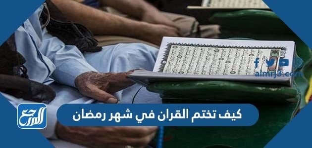 كيف تختم القران في شهر رمضان