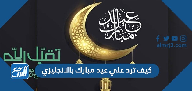 كيف ترد علي عيد مبارك بالانجليزي