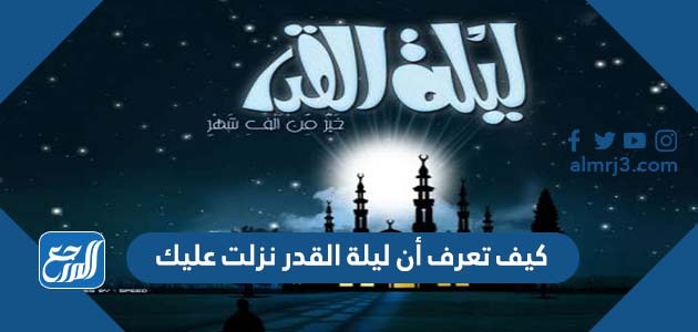 كيف تعرف أن ليلة القدر نزلت عليك