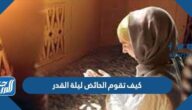 كيف تقوم الحائض ليلة القدر