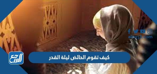 كيف تقوم الحائض ليلة القدر