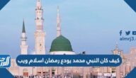 كيف كان النبي محمد يودع رمضان اسلام ويب