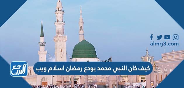 كيف كان النبي محمد يودع رمضان اسلام ويب