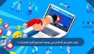 كيف يتضح دور الإعلام في توعية المجتمع بأضرار المخدرات ؟