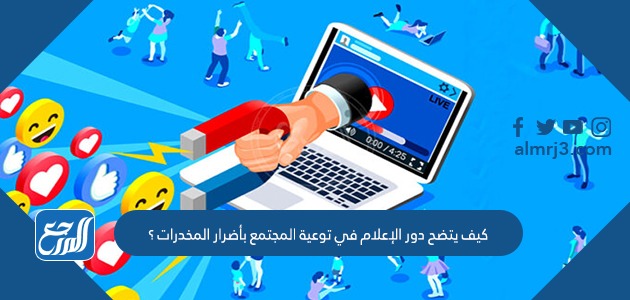 كيف يتضح دور الإعلام في توعية المجتمع بأضرار المخدرات ؟