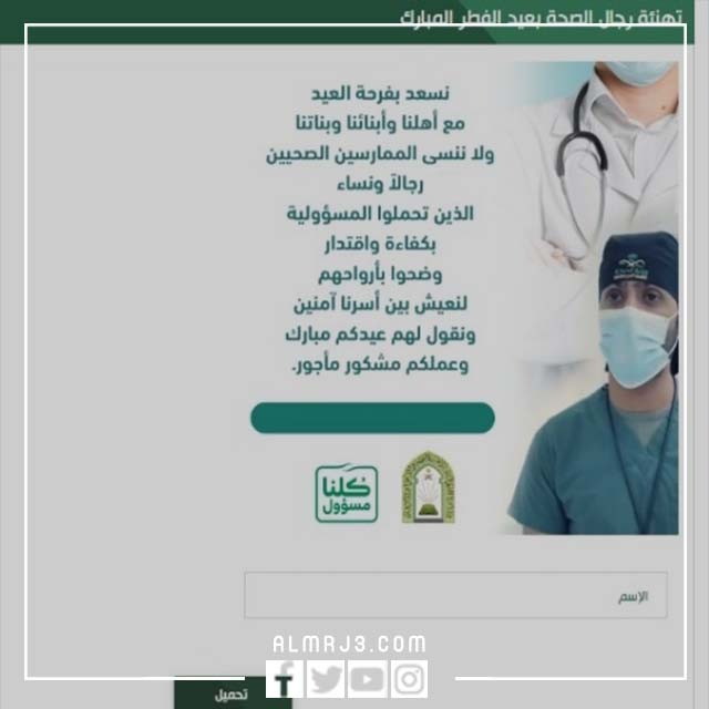 كيفية إنشاء بطاقة تهنئة العيد وزارة الصحة 2022