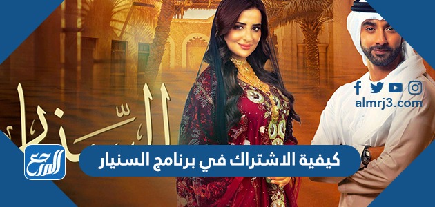 كيفية الاشتراك في برنامج السنيار 2022 رقم برنامج السنيار