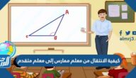 كيفية الانتقال من معلم ممارس إلى معلم متقدم