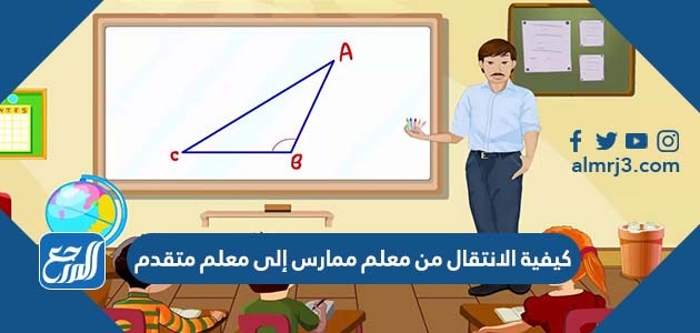 كيفية الانتقال من معلم ممارس إلى معلم متقدم