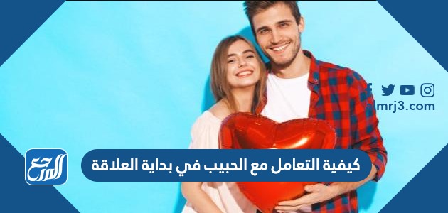كيفية التعامل مع الحبيب في بداية العلاقة