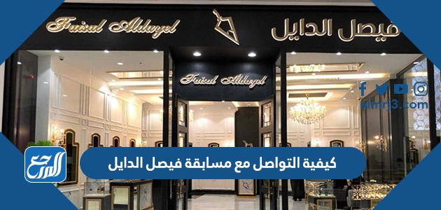 كيفية التواصل مع مسابقة فيصل الدايل