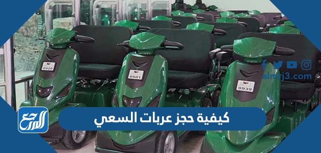 كيفية حجز عربات السعي