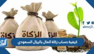 كيفية حساب زكاة المال بالريال السعودي 2025