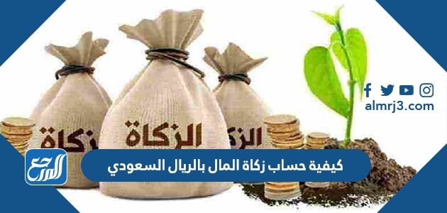 كيفية حساب زكاة المال بالريال السعودي 2026