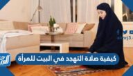 كيفية صلاة التهجد في البيت للمرأة