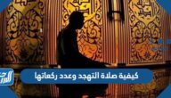 كيفية صلاة التهجد وعدد ركعاتها