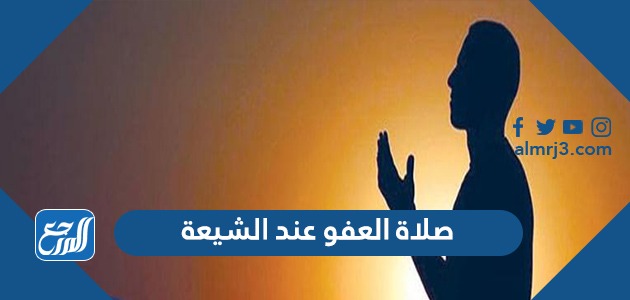 صلاة العفو عند الشيعة