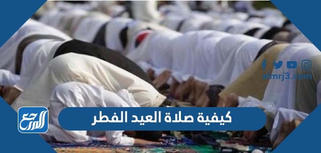 كيفية صلاة العيد الفطر