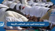 كيفية صلاة العيد على المذاهب الأربعة