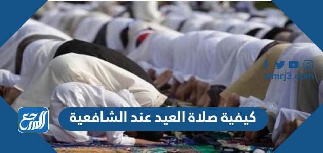 كيفية صلاة العيد عند الشافعية