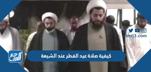 كيفية صلاة عيد الفطر عند الشيعة