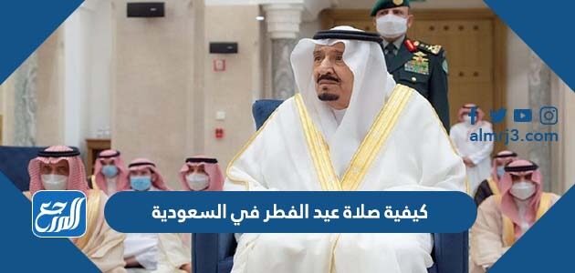 كيفية صلاة عيد الفطر في السعودية