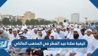 كيفية صلاة عيد الفطر في المذهب المالكي