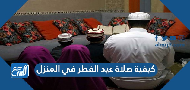 كيفية صلاة عيد الفطر في المنزل